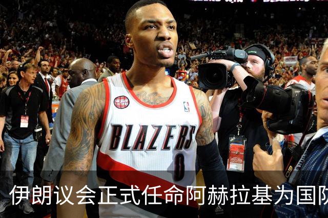 伊朗议会正式任命阿赫拉基为国防部长，深耕导弹计划的关键人物