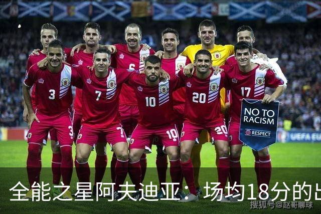 全能之星阿夫迪亚：场均18分的出色表现
