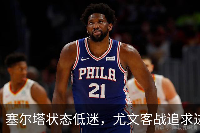 塞尔塔状态低迷，尤文客战追求进攻火力
