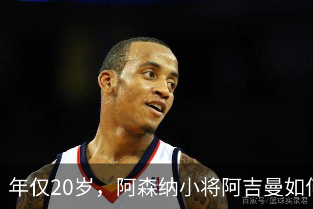 年仅20岁，阿森纳小将阿吉曼如何荣获MBE勋章？