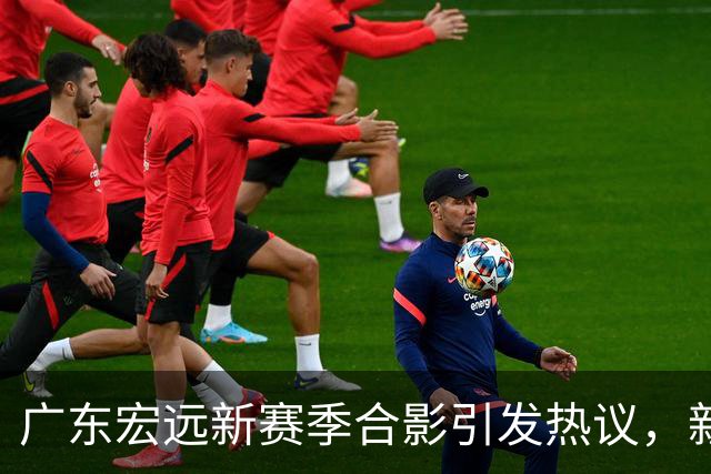 广东宏远新赛季合影引发热议，新帅尴尬处境令人深思