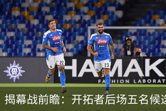 揭幕战前瞻：开拓者后场五名候选人谁将出战？