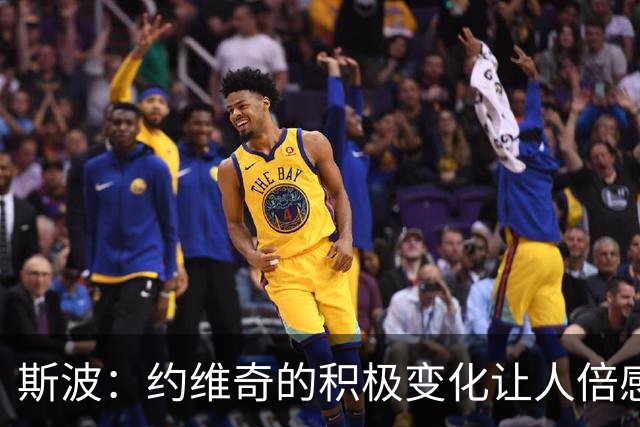 斯波：约维奇的积极变化让人倍感振奋