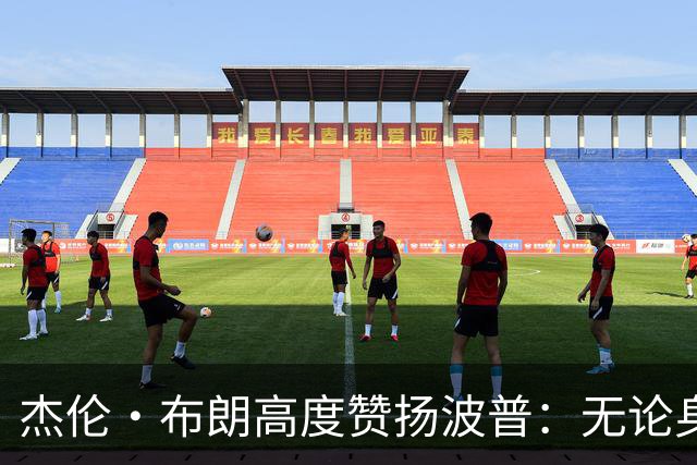 杰伦·布朗高度赞扬波普：无论身在何处，他永远都是全力以赴的斗士