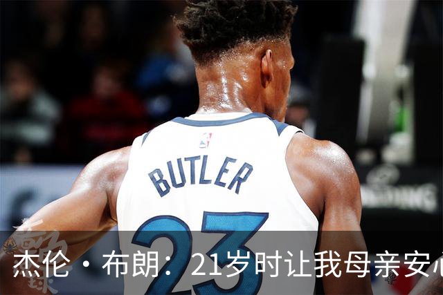 杰伦·布朗：21岁时让我母亲安心退休，之后我志在改善世界