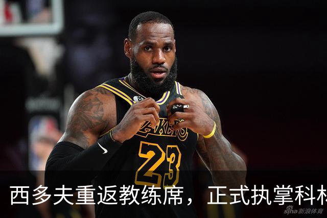 西多夫重返教练席，正式执掌科林蒂安迎战维多利亚