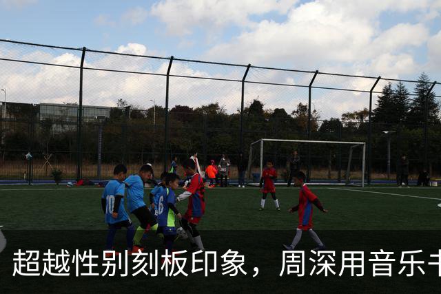 超越性别刻板印象，周深用音乐书写自我