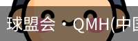 球盟会·QMH(中国)-官方网站